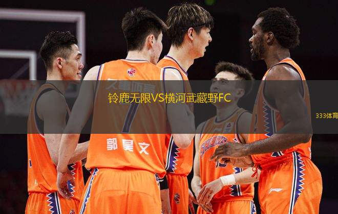 鈴鹿無(wú)限VS橫河武藏野FC