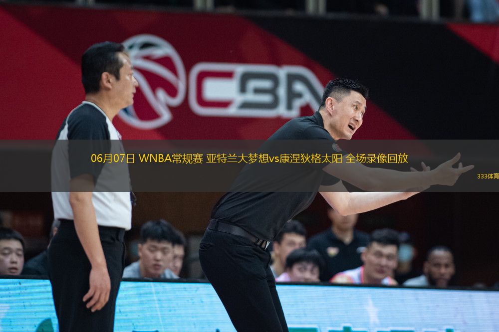 06月07日 WNBA常規(guī)賽 亞特蘭大夢想vs康涅狄格太陽 全場錄像回放