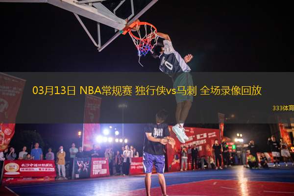 03月13日 NBA常規(guī)賽 獨行俠vs馬刺 全場錄像回放