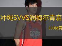 沖繩SVVS潤梅爾青森