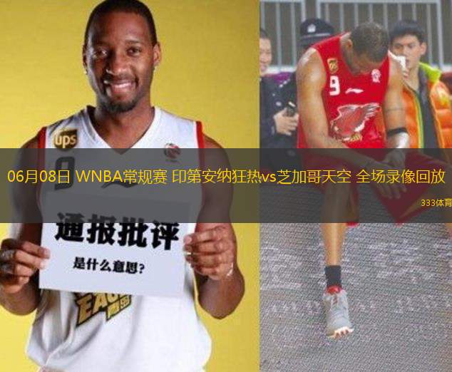 06月08日 WNBA常規(guī)賽 印第安納狂熱vs芝加哥天空 全場錄像回放