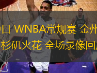06月10日 WNBA常規(guī)賽 金州女武神vs洛杉磯火花 全場錄像回放