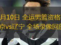 06月10日 全運男籃資格賽 北京vs遼寧 全場錄像回放