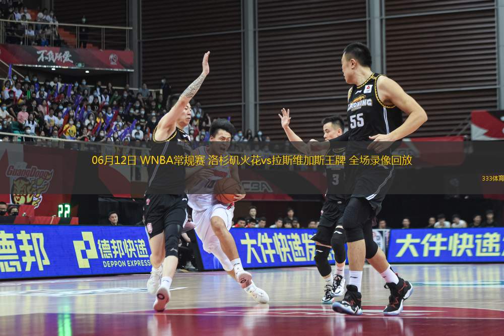 06月12日 WNBA常規(guī)賽 洛杉磯火花vs拉斯維加斯王牌 全場錄像回放