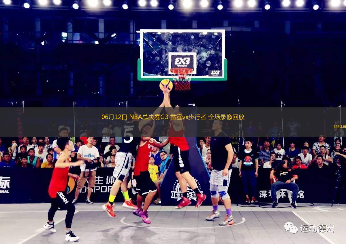 06月12日 NBA總決賽G3 雷霆vs步行者 全場錄像回放