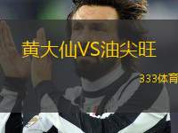 黃大仙VS油尖旺