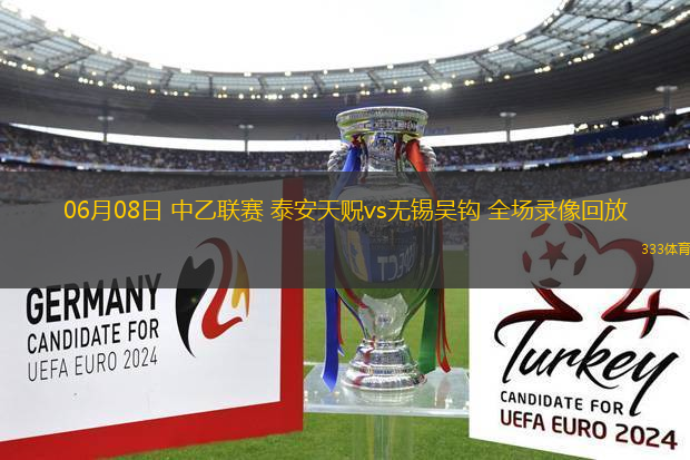 06月08日 中乙聯(lián)賽 泰安天貺vs無錫吳鉤 全場錄像回放