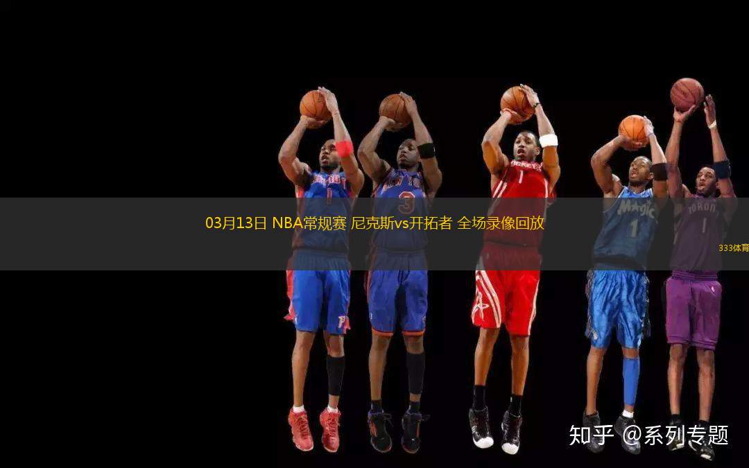 03月13日 NBA常規(guī)賽 尼克斯vs開拓者 全場錄像回放