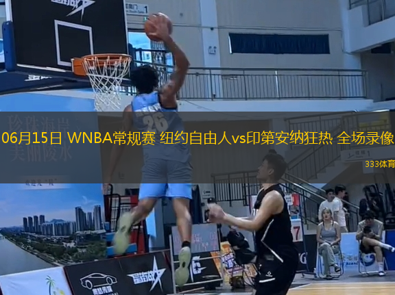 06月15日 WNBA常規(guī)賽 紐約自由人vs印第安納狂熱 全場錄像