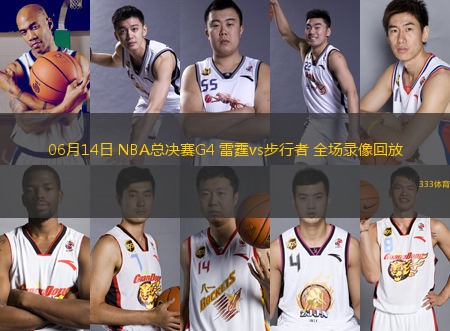 06月14日 NBA總決賽G4 雷霆vs步行者 全場錄像回放