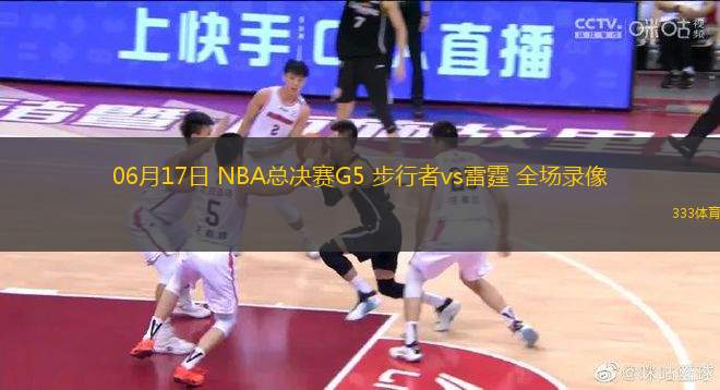 06月17日 NBA總決賽G5 步行者vs雷霆 全場錄像