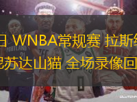 06月18日 WNBA常規(guī)賽 拉斯維加斯王牌vs明尼蘇達山貓 全場錄像回放