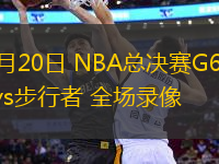 06月20日 NBA總決賽G6 雷霆vs步行者 全場錄像