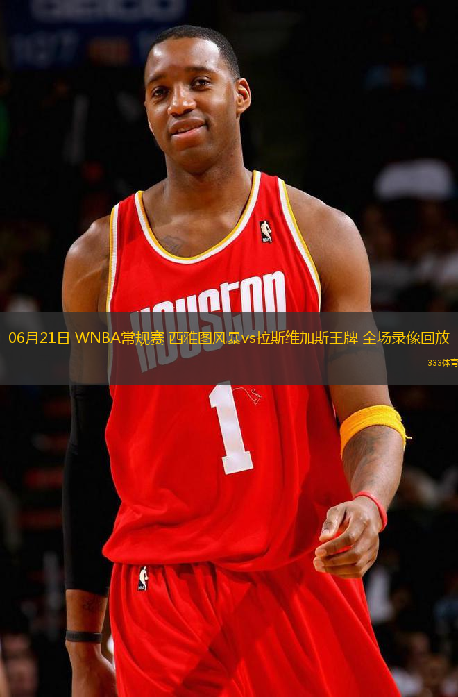 06月21日 WNBA常規(guī)賽 西雅圖風(fēng)暴vs拉斯維加斯王牌 全場錄像回放