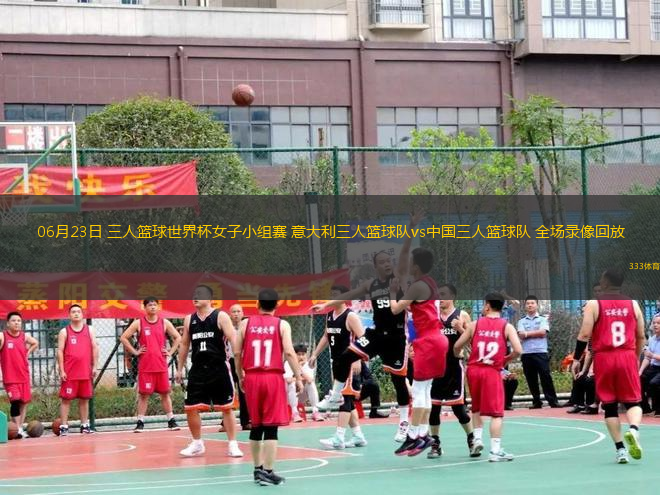 06月23日 三人籃球世界杯女子小組賽 意大利三人籃球隊vs中國三人籃球隊 全場錄像回放