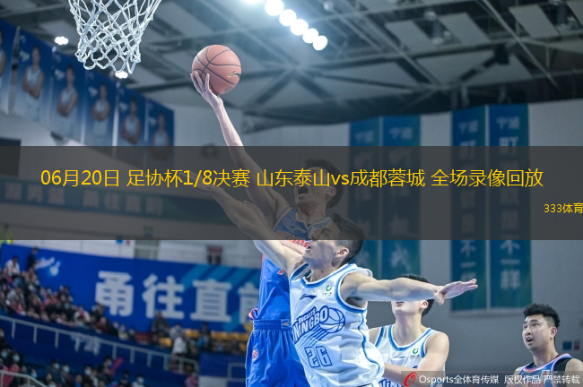 06月20日 足協(xié)杯1/8決賽 山東泰山vs成都蓉城 全場(chǎng)錄像回放