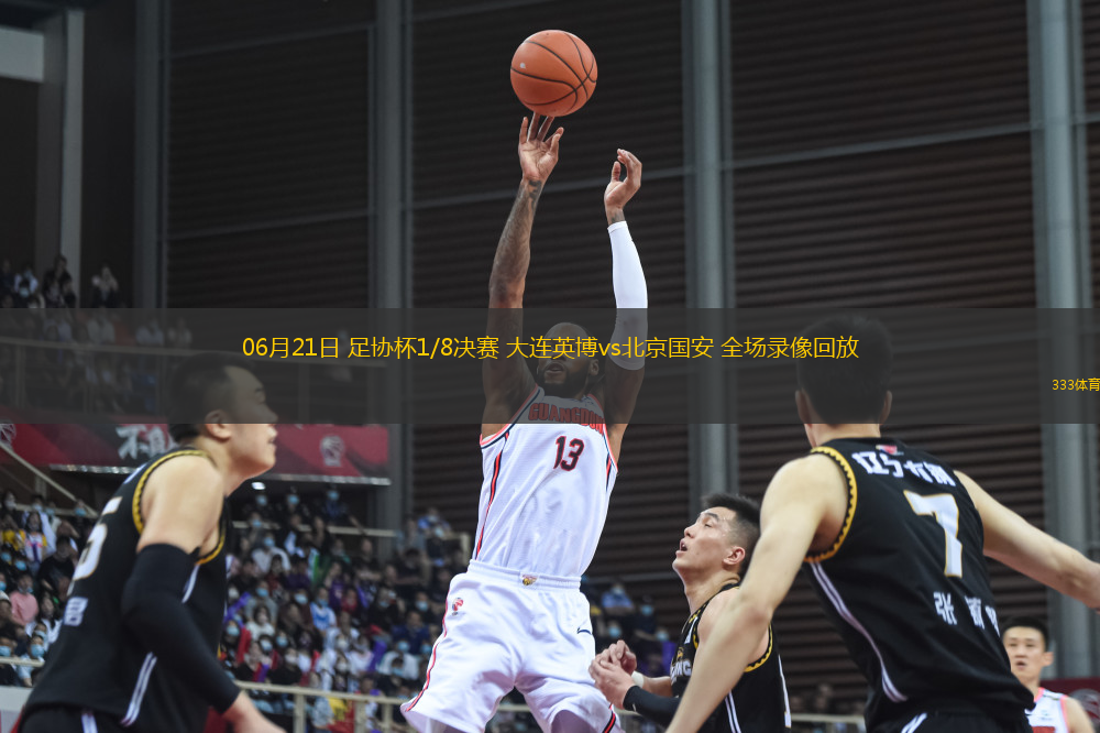 06月21日 足協(xié)杯1/8決賽 大連英博vs北京國(guó)安 全場(chǎng)錄像回放