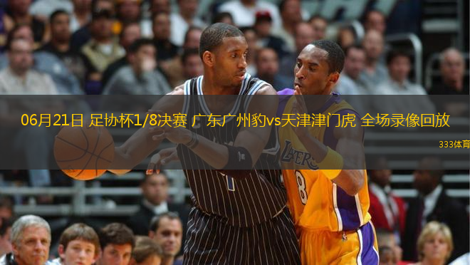 06月21日 足協(xié)杯1/8決賽 廣東廣州豹vs天津津門虎 全場(chǎng)錄像回放