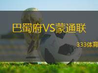 巴蜀府VS蒙通聯(lián)