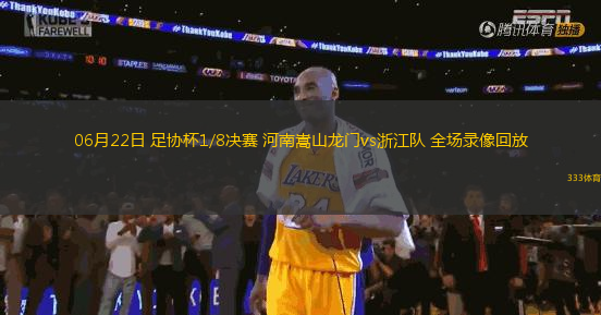 06月22日 足協(xié)杯1/8決賽 河南嵩山龍門vs浙江隊 全場錄像回放