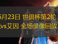 06月23日 世俱杯第2輪 曼城vs艾因 全場(chǎng)錄像回放