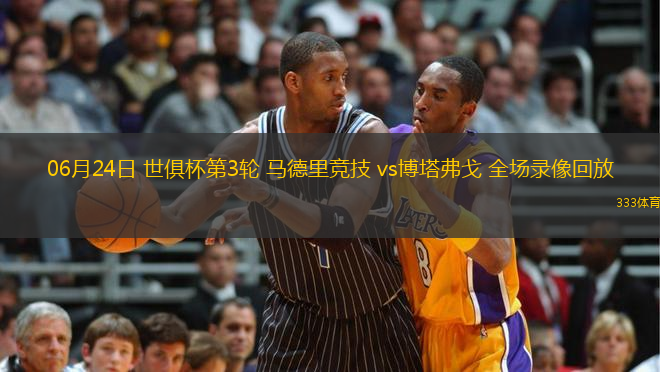 06月24日 世俱杯第3輪 馬德里競技 vs博塔弗戈 全場錄像回放