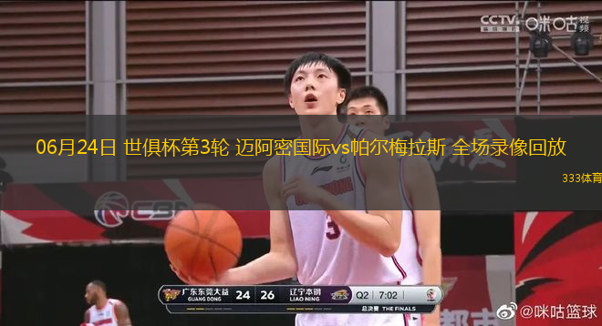 06月24日 世俱杯第3輪 邁阿密國際vs帕爾梅拉斯 全場錄像回放