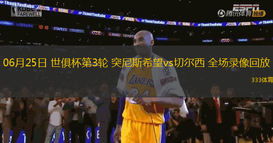 06月25日 世俱杯第3輪 突尼斯希望vs切爾西 全場錄像回放