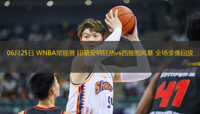 06月25日 WNBA常規(guī)賽 印第安納狂熱vs西雅圖風(fēng)暴 全場(chǎng)錄像回放