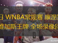 06月26日 WNBA常規(guī)賽 康涅狄格太陽vs拉斯維加斯王牌 全場錄像回放
