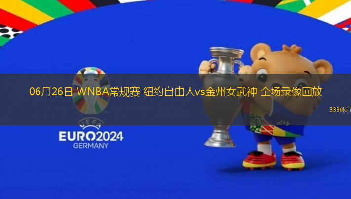 06月26日 WNBA常規(guī)賽 紐約自由人vs金州女武神 全場錄像回放