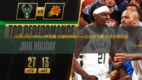 06月29日 WNBA常規(guī)賽 華盛頓神秘人vs達(dá)拉斯飛翼 全場(chǎng)錄像回放