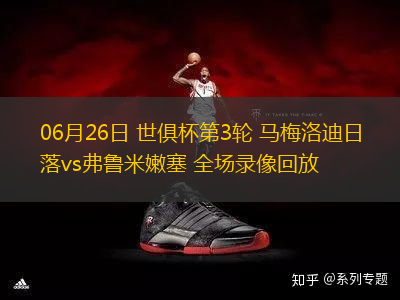 06月26日 世俱杯第3輪 馬梅洛迪日落vs弗魯米嫩塞 全場(chǎng)錄像回放