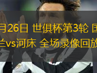06月26日 世俱杯第3輪 國際米蘭vs河床 全場錄像回放