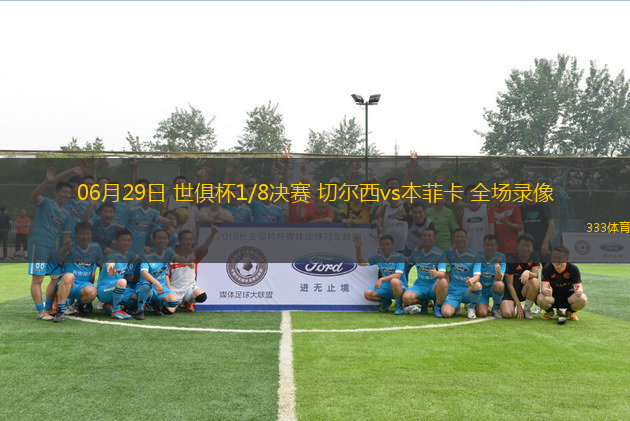 06月29日 世俱杯1/8決賽 切爾西vs本菲卡 全場錄像