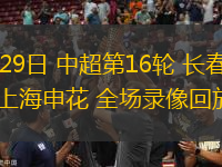 06月29日 中超第16輪 長春亞泰vs上海申花 全場錄像回放