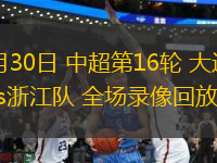 06月30日 中超第16輪 大連英博vs浙江隊 全場錄像回放