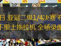 03月12日 亞冠二級(jí)1/4決賽 布賴代合作vs大不里士拖拉機(jī) 全場(chǎng)錄像回放