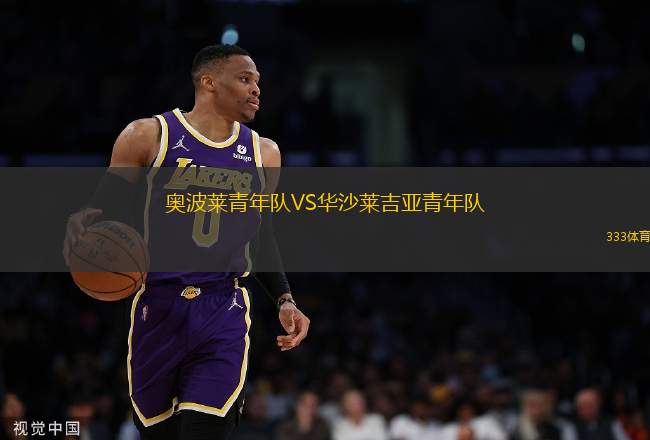 奧波萊青年隊VS華沙萊吉亞青年隊