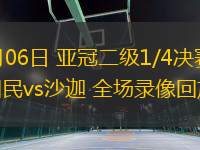 03月06日 亞冠二級(jí)1/4決賽 迪拜國(guó)民vs沙迦 全場(chǎng)錄像回放