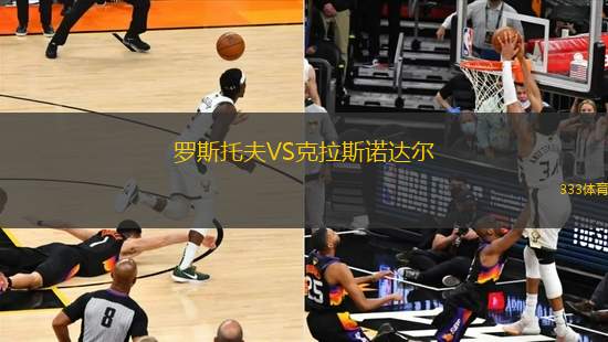 羅斯托夫VS克拉斯諾達(dá)爾