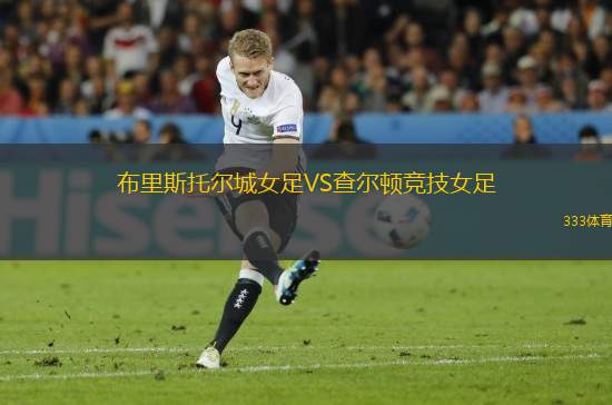 布里斯托爾城女足VS查爾頓競技女足