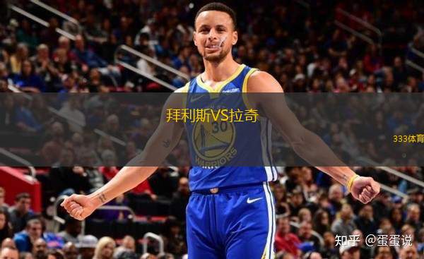 拜利斯VS拉奇