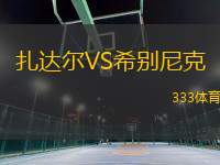 扎達爾VS希別尼克