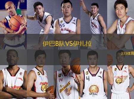 伊巴B隊VS伊扎拉