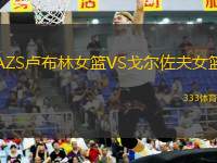 AZS盧布林女籃VS戈?duì)栕舴蚺@