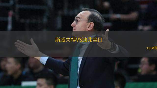 斯威夫特VS迪弗當(dāng)日