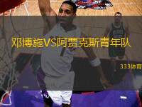 鄧博施VS阿賈克斯青年隊(duì)