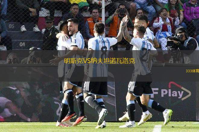 明斯克VS納夫坦諾瓦洛克