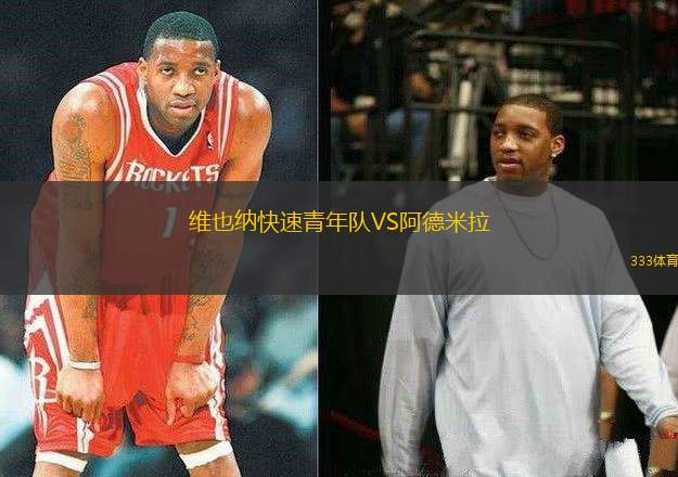 維也納快速青年隊(duì)VS阿德米拉